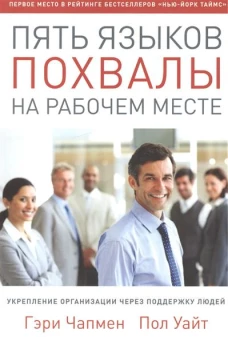 Пять языков похвалы на рабочем месте