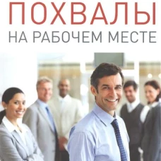 Пять языков похвалы на рабочем месте