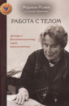 Работа с телом. Доступ к бессознательному через дв