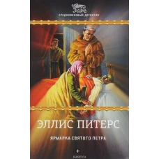  Ярмарка Святого Петра 