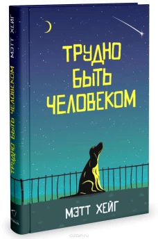 Трудно быть человеком, авт. 