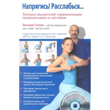 Напрягись!Расслабься.Книга+CD.Техника мышечной гармонизации позвоночника и суста