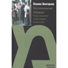 Воспоминания бабушки. Очерки культурной истории евреев России в XIX в.