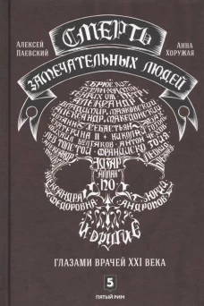 Смерть замечательных людей. Глазами врачей XXI века