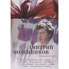 Небесная лиса