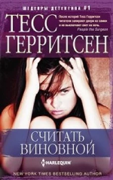 Герритсен Т..Считать виновной