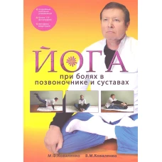  Йога при болях в позвоночнике и суставах 