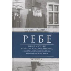 Ребе. Жизнь и учение Менахема Мендла Шнеерсона, самого влиятельного раввина в современной истории