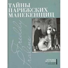 Тайны парижских манекенщиц