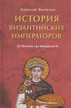История Византийских императоров