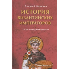 История Византийских императоров