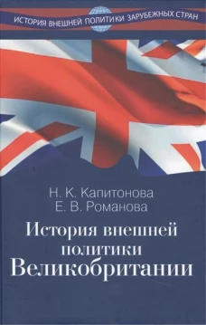 История внешней политики Великобритании: учебник