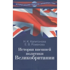 История внешней политики Великобритании: учебник