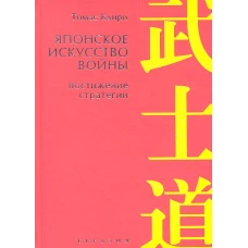 Японское искусство войны. Постижение стратегии