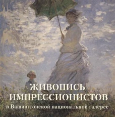 Живопись импрессионистов в Вашингтонской национ.галерее