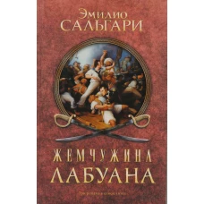 Жемчужина Лабуана