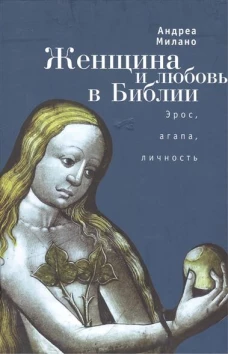 Женщина и любовь в Библии.Эрос,агапа,личность