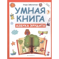 Умная книга: азбука эрудита