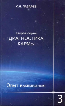 Диагностика кармы (вторая серия). Опыт выживания. Часть 3