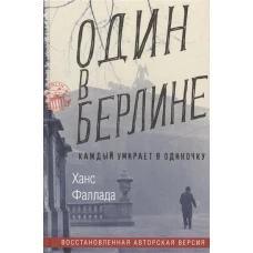 Один в Берлине, авт. Фаллада Ф.