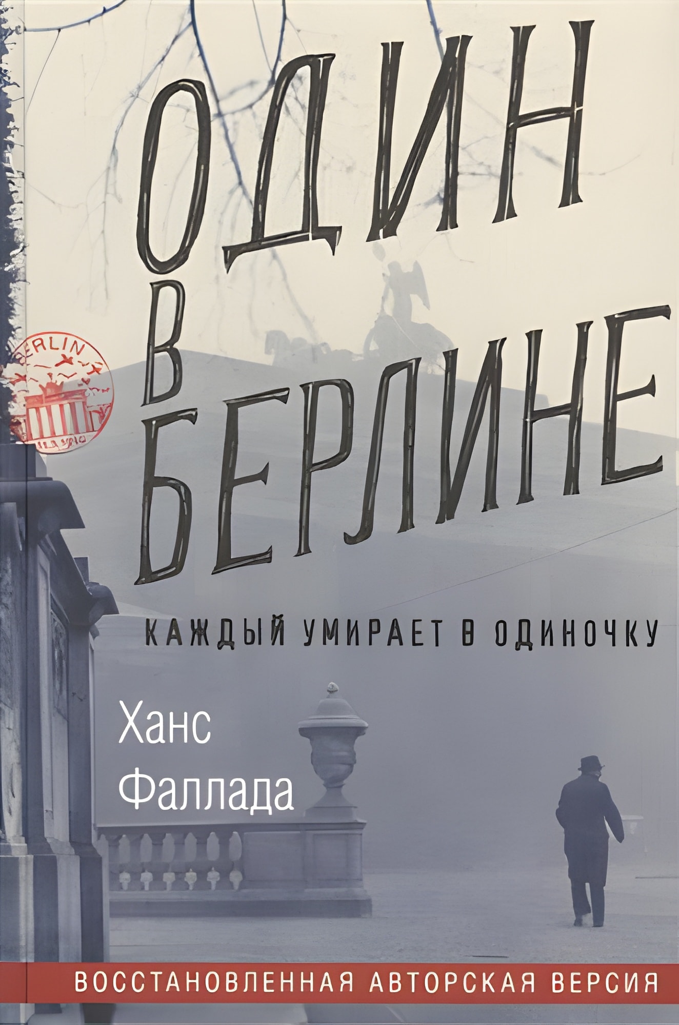 Один в Берлине, авт. Фаллада Ф.
