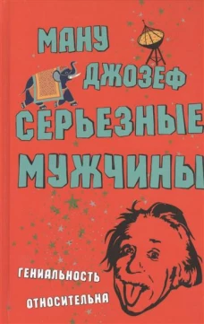Серьезные мужчины.Гениальность относительна