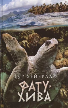 Фату-Хива (12+)