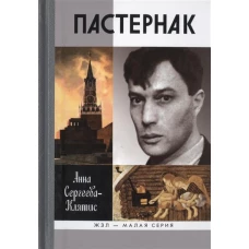 Пастернак