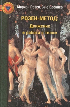 Розен-метод. Движение и работа с телом