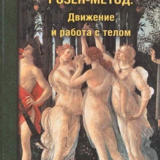 Розен-метод. Движение и работа с телом