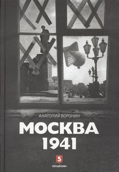 Москва 1941