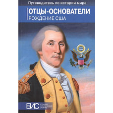 Путев.по истории мира.Отцы-основатели.Рождение США
