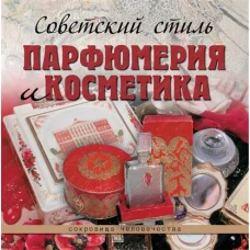 Советский стиль: парфюмерия и косметика