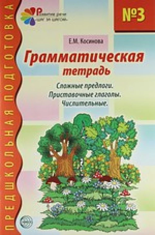 Грамматическая тетрадь № 3 для занятий с дошкольниками