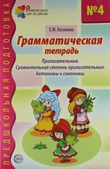 Грамматическая тетрадь № 4 для занятий с дошкольниками