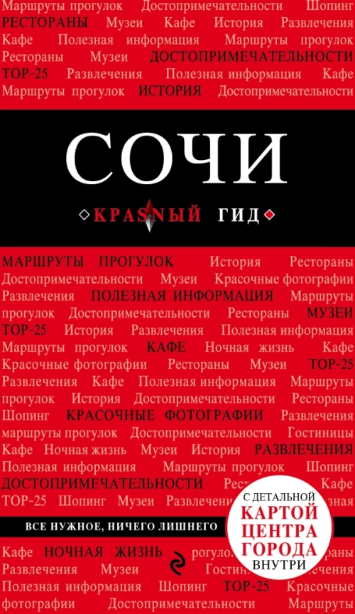 Сочи