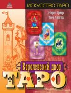  Королевский двор Таро 