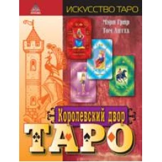  Королевский двор Таро 