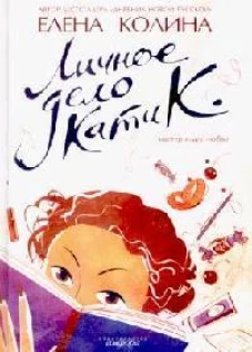 Личное дело Кати К.