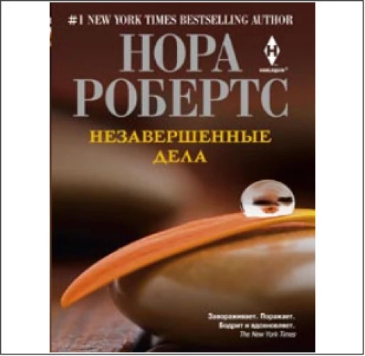  Незавершенные дела 