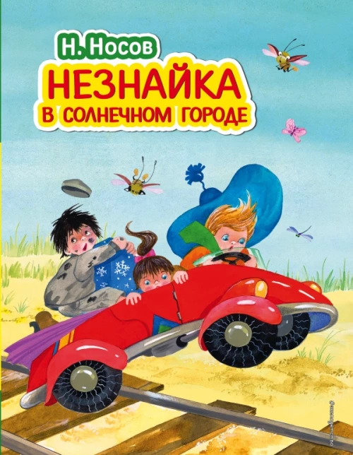 Незнайка в Солнечном городе (ил. О. Зобниной)