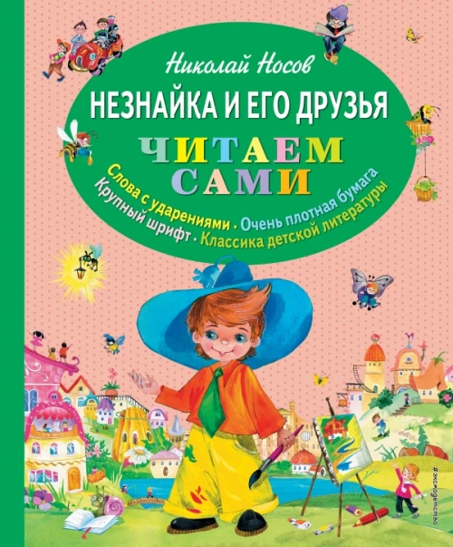 Незнайка и его друзья (ил. О. Зобниной)