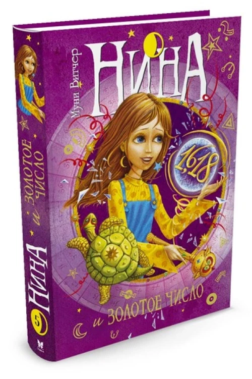 Нина и Золотое Число кн 5