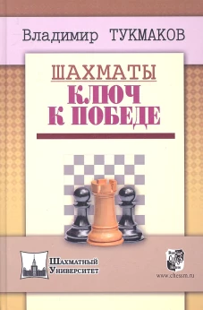  Шахматы. Ключ к победе 