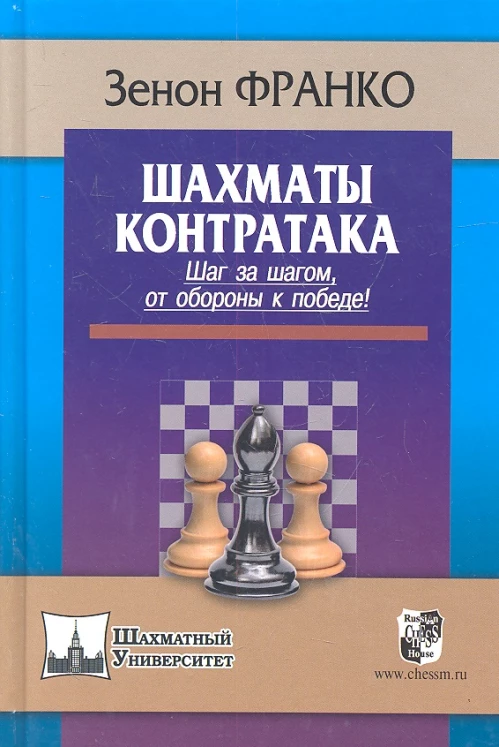 Шахматы. Контратака. Шаг за шагом,от обороны к победе!