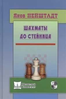 Шахматы до Стейница