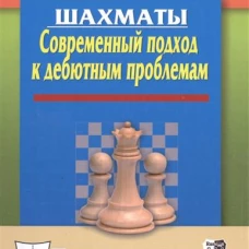 Шахматы. Современный подход к дебютным проблемам