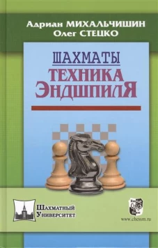 Шахматы.Техника эндшпиля