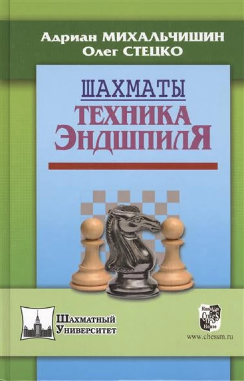 Шахматы.Техника эндшпиля