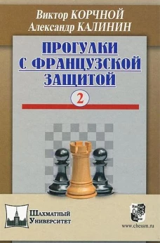 Прогулки с французской защитой.Том 2